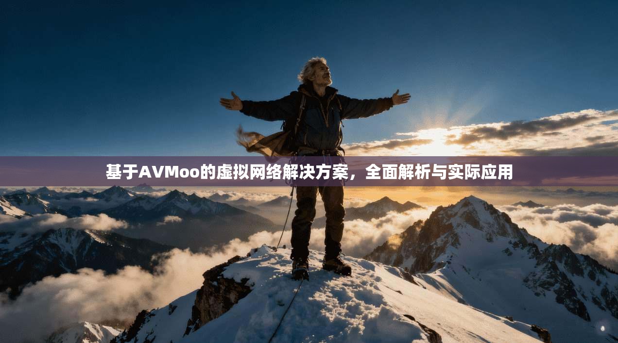 基于AVMoo的虚拟网络解决方案，全面解析与实际应用