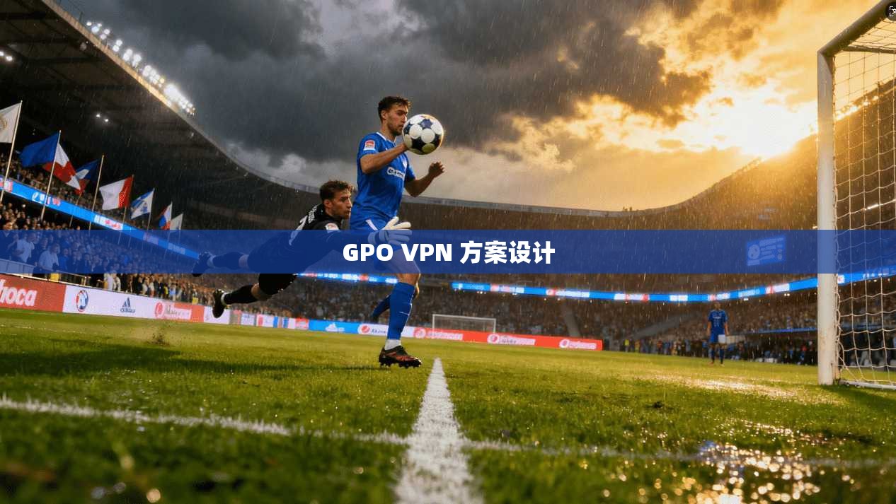 GPO VPN 方案设计