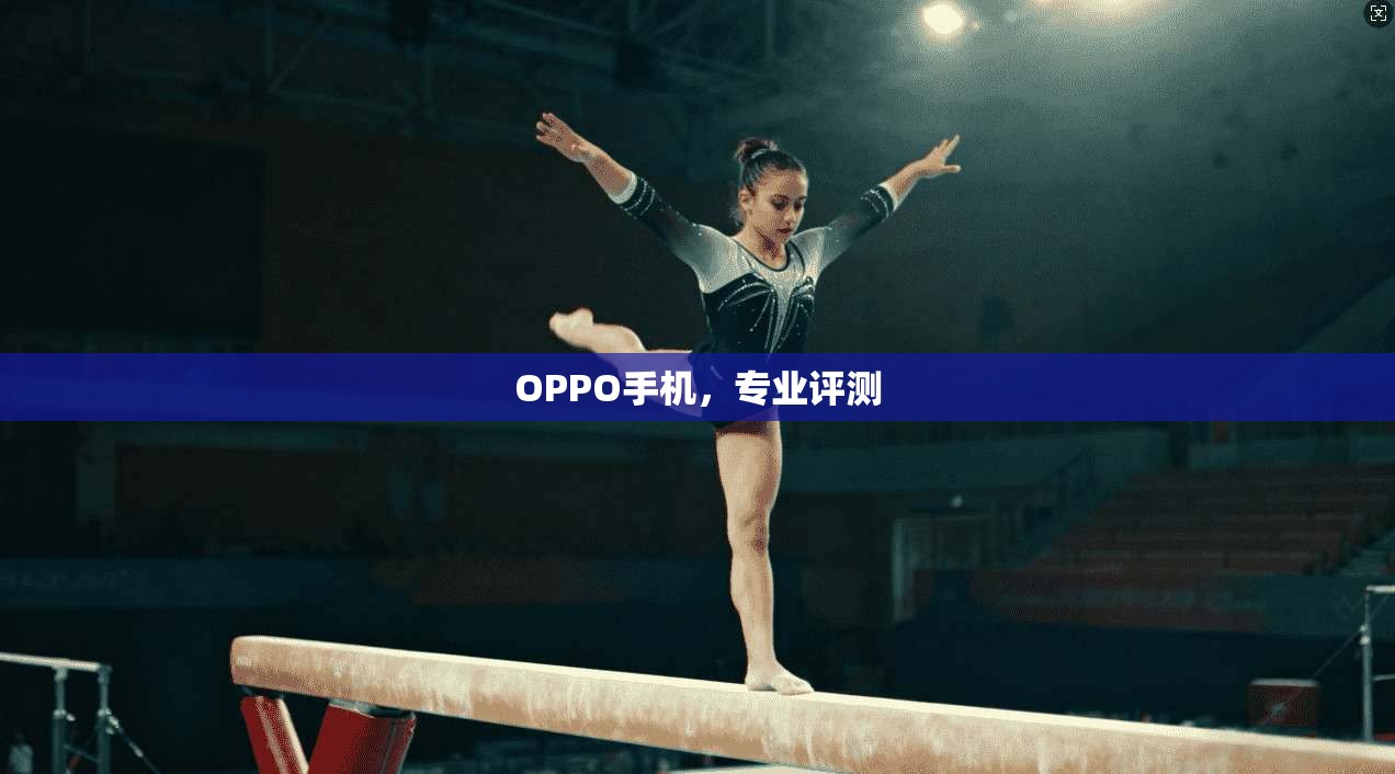 OPPO手机，专业评测