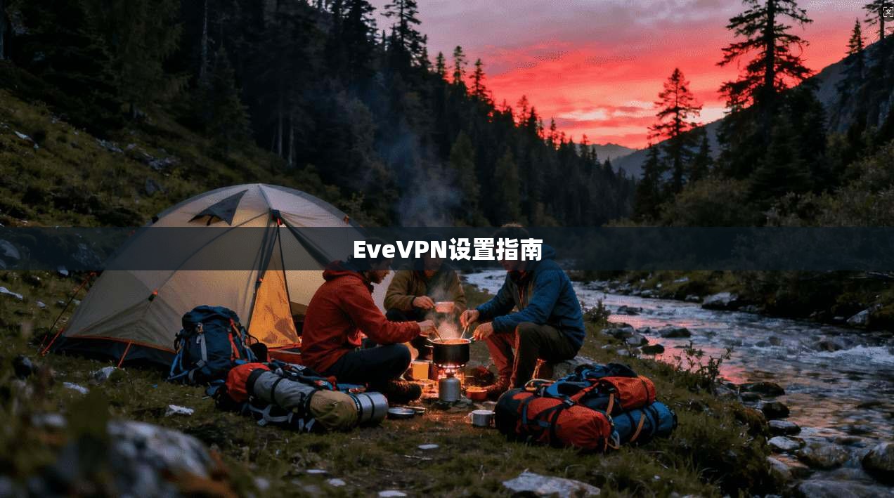 EveVPN设置指南