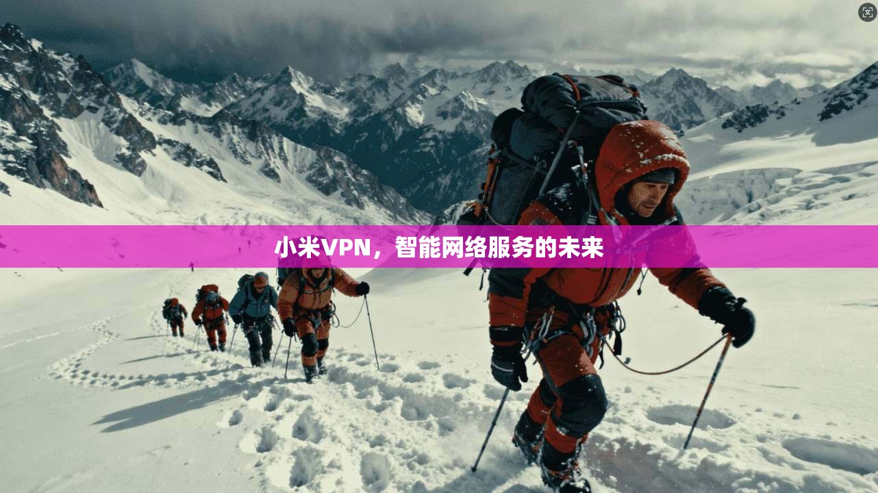 小米VPN，智能网络服务的未来