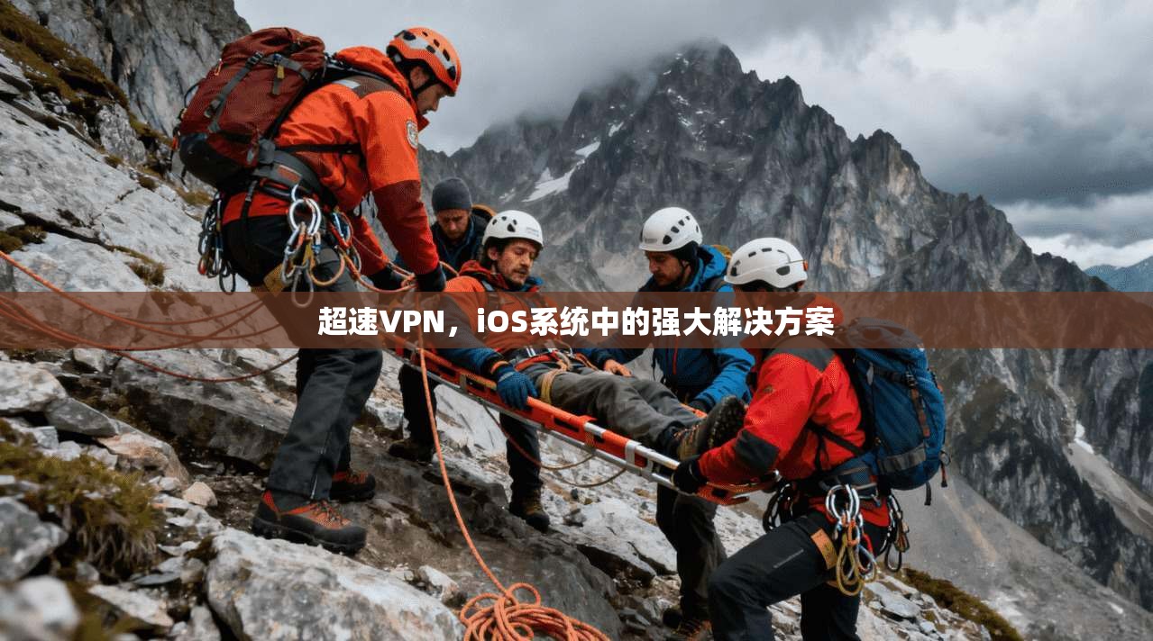 超速VPN，iOS系统中的强大解决方案