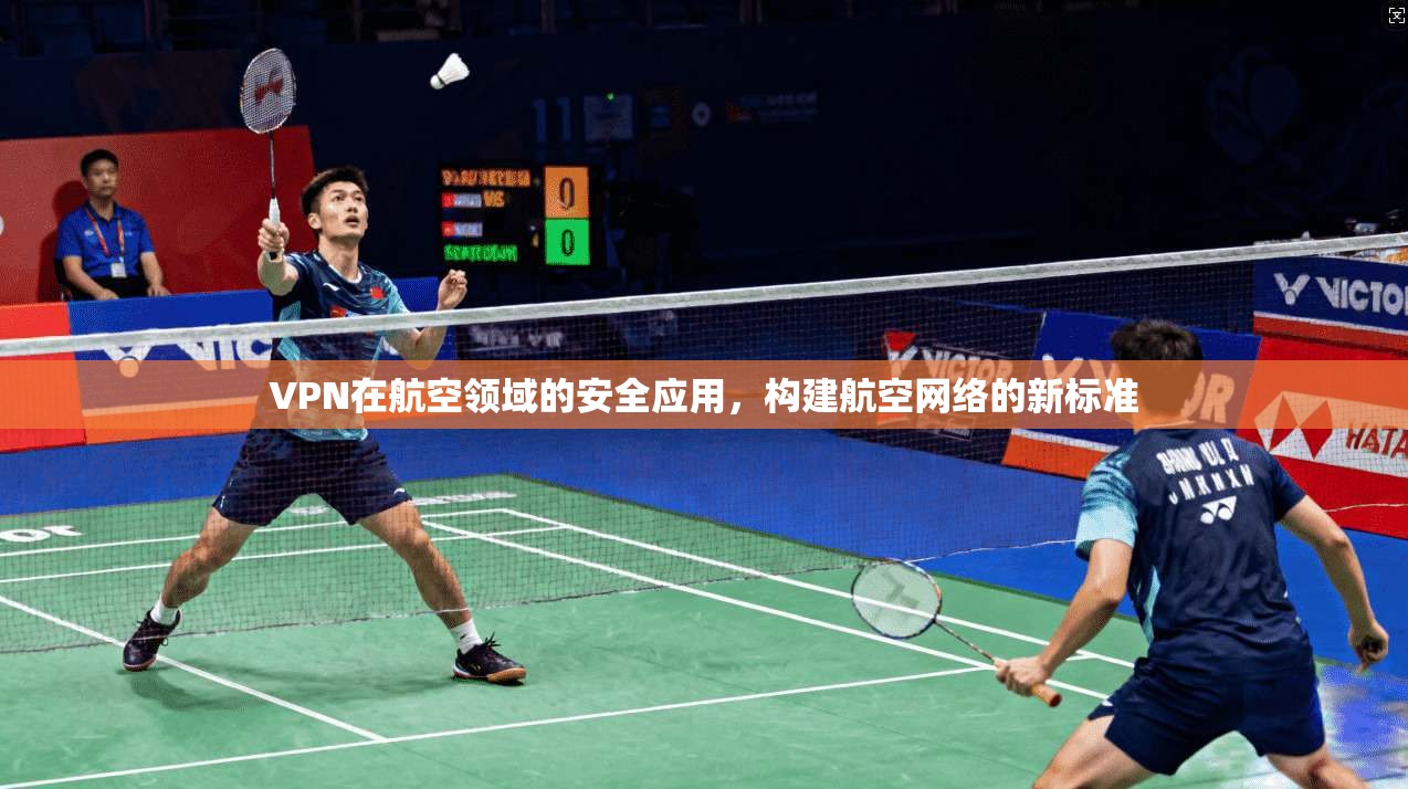 VPN在航空领域的安全应用，构建航空网络的新标准