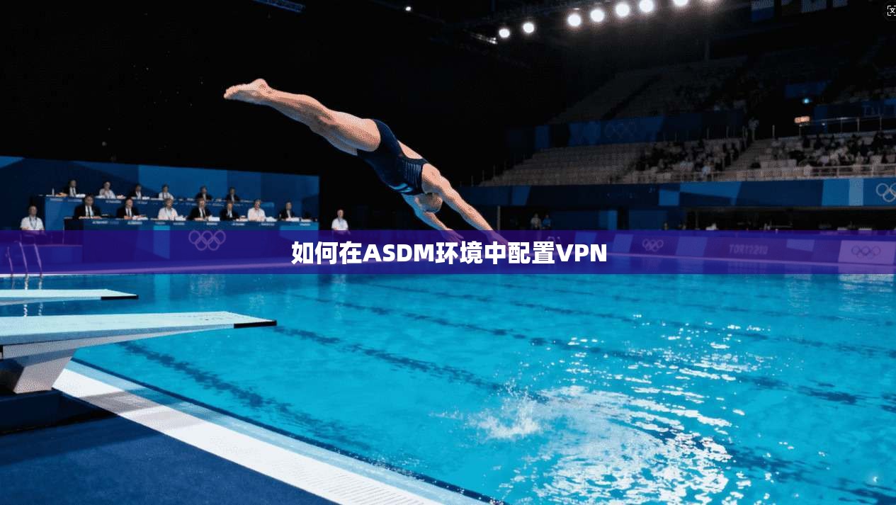 如何在ASDM环境中配置VPN