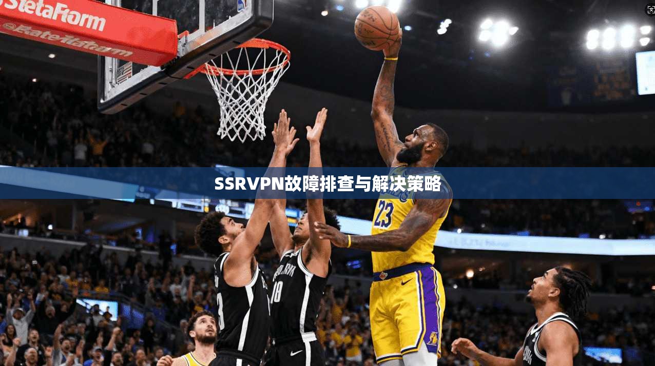 SSRVPN故障排查与解决策略