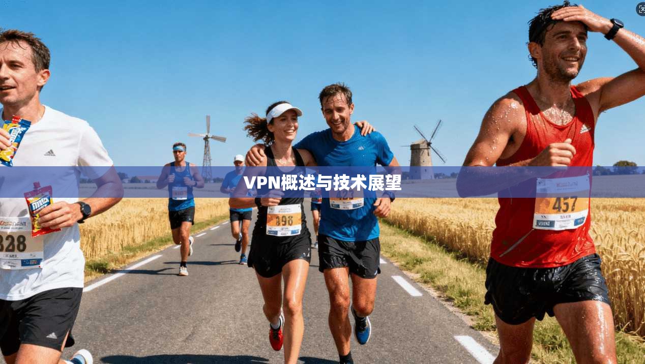 VPN概述与技术展望