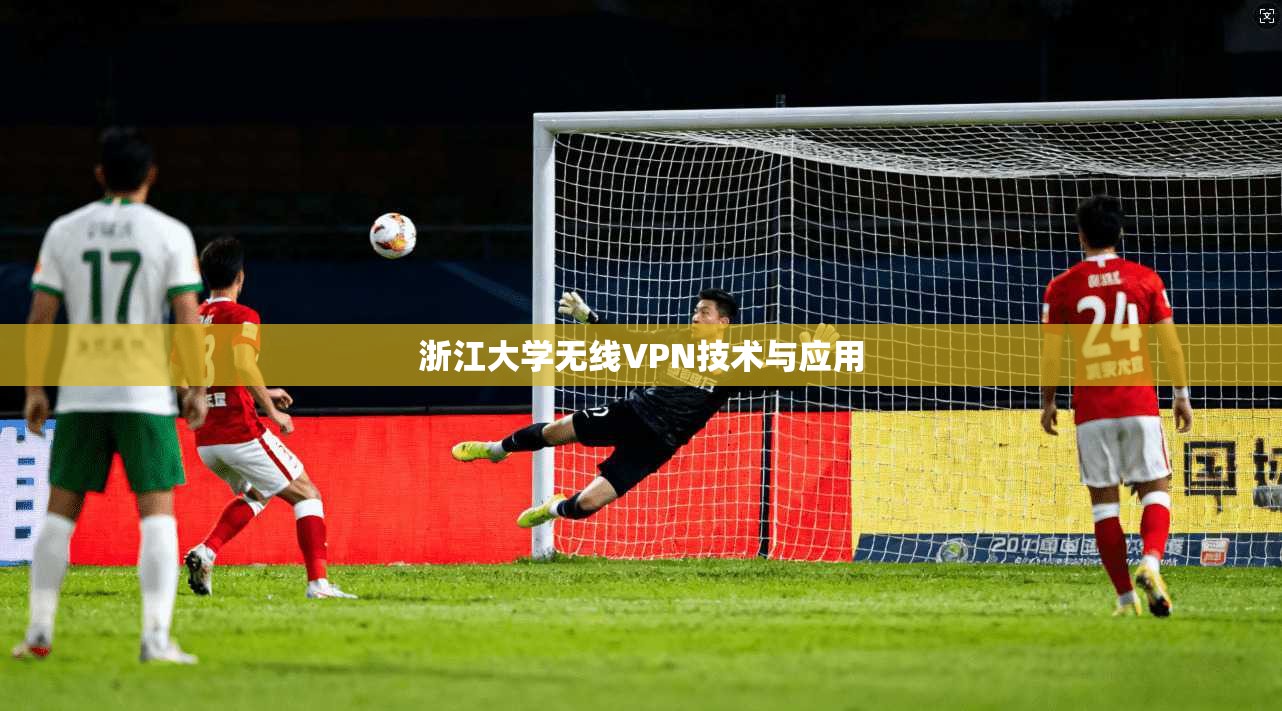 浙江大学无线VPN技术与应用