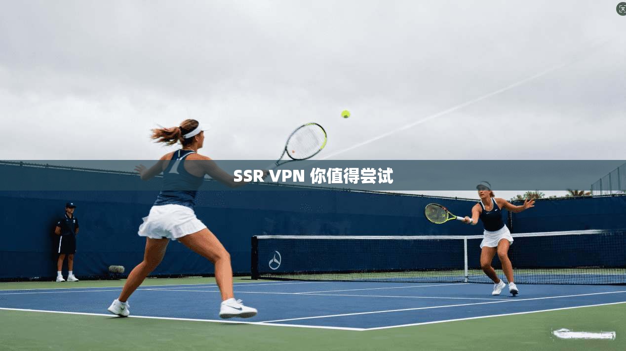 SSR VPN 你值得尝试