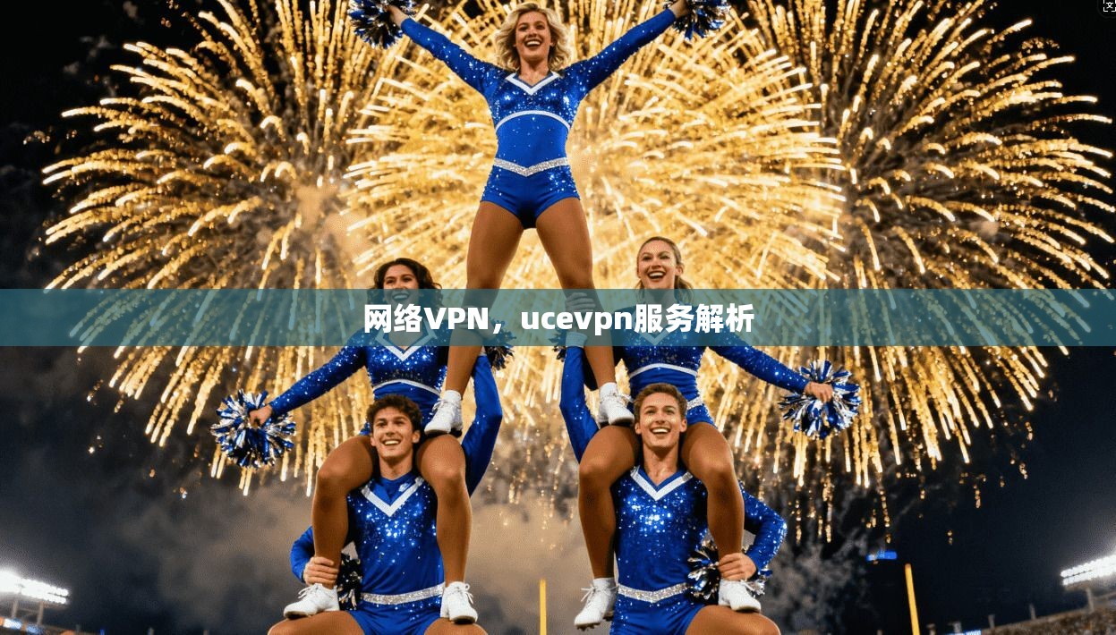 网络VPN，ucevpn服务解析