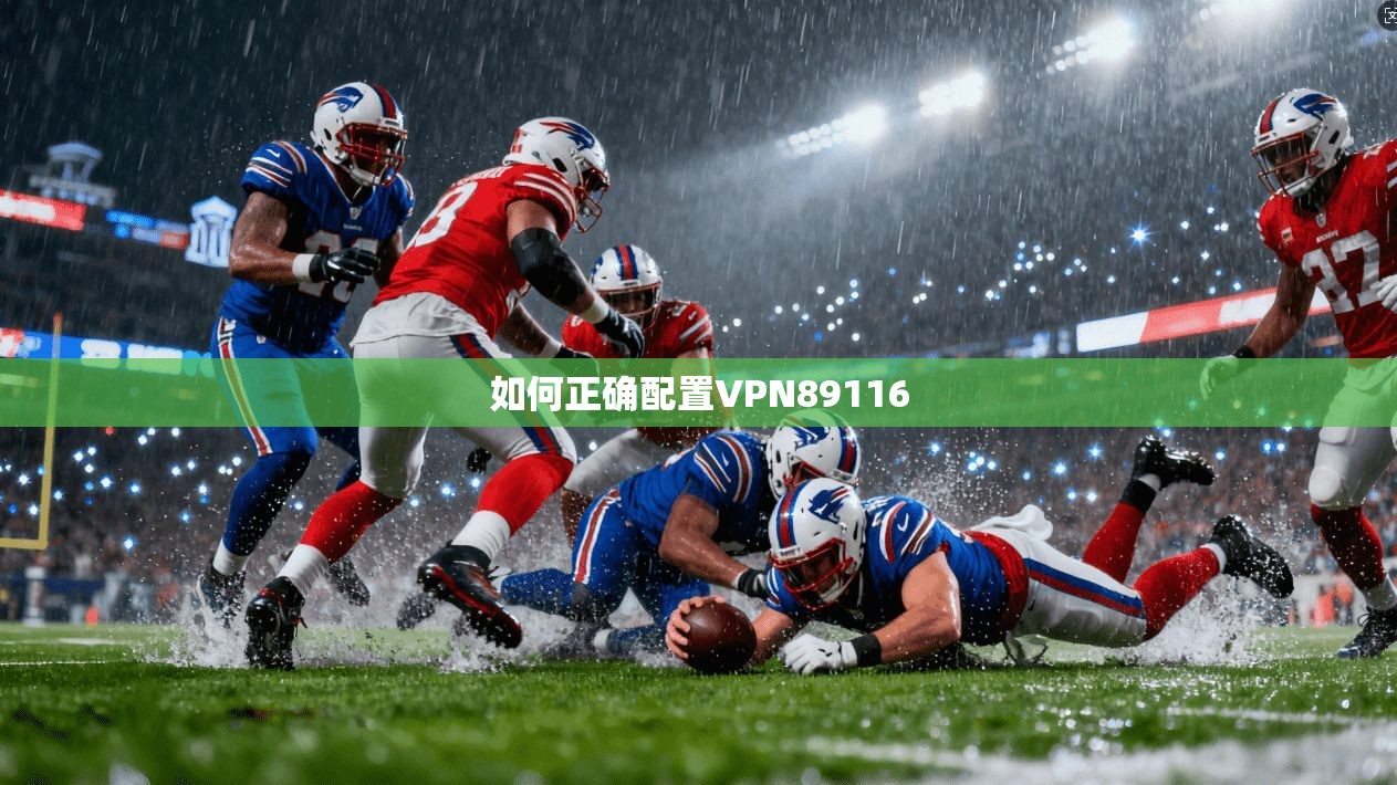 如何正确配置VPN89116