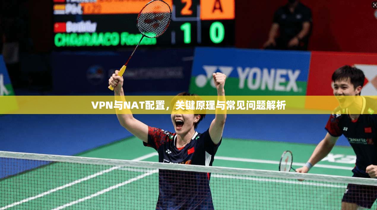 VPN与NAT配置，关键原理与常见问题解析