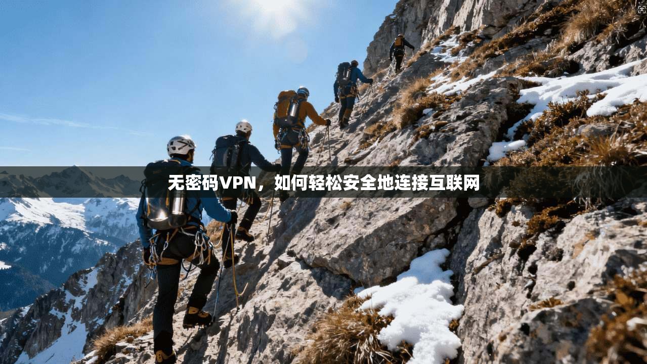 无密码VPN，如何轻松安全地连接互联网