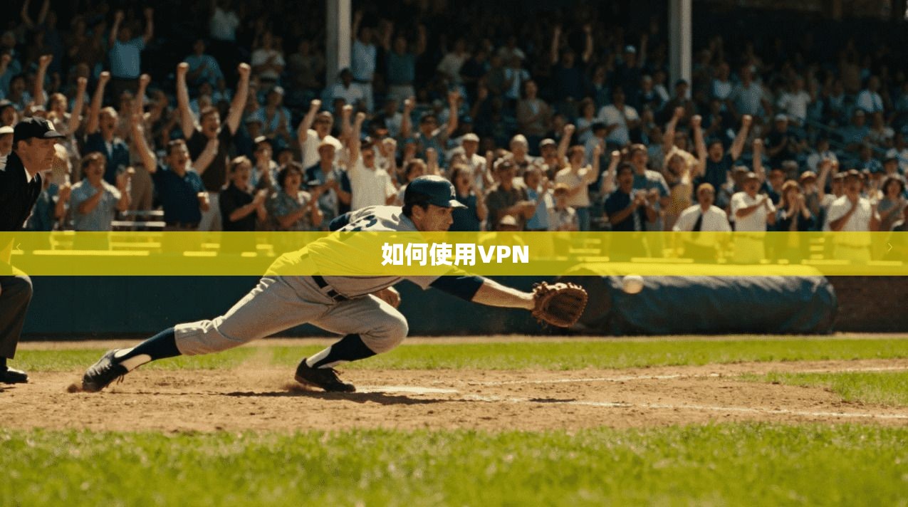 如何使用VPN