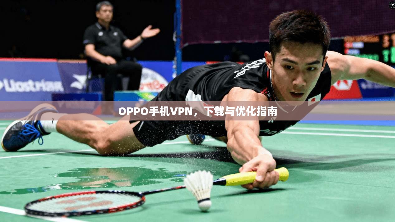 OPPO手机VPN，下载与优化指南