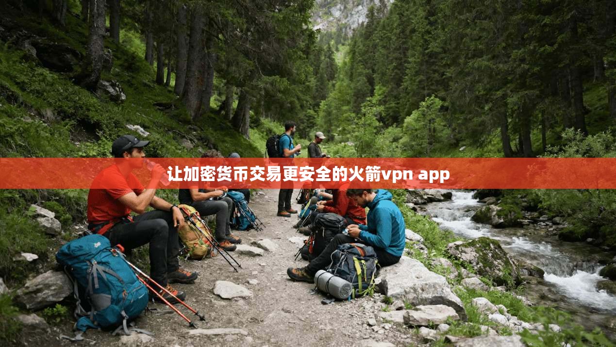 让加密货币交易更安全的火箭vpn app
