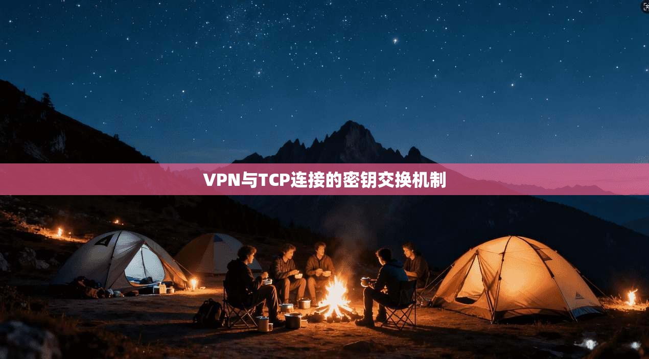 VPN与TCP连接的密钥交换机制