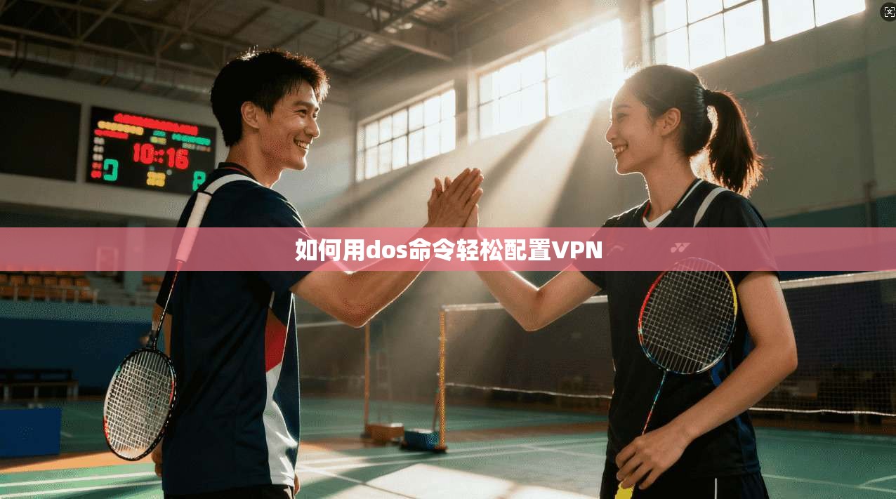 如何用dos命令轻松配置VPN