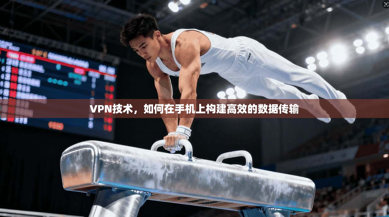 VPN技术，如何在手机上构建高效的数据传输