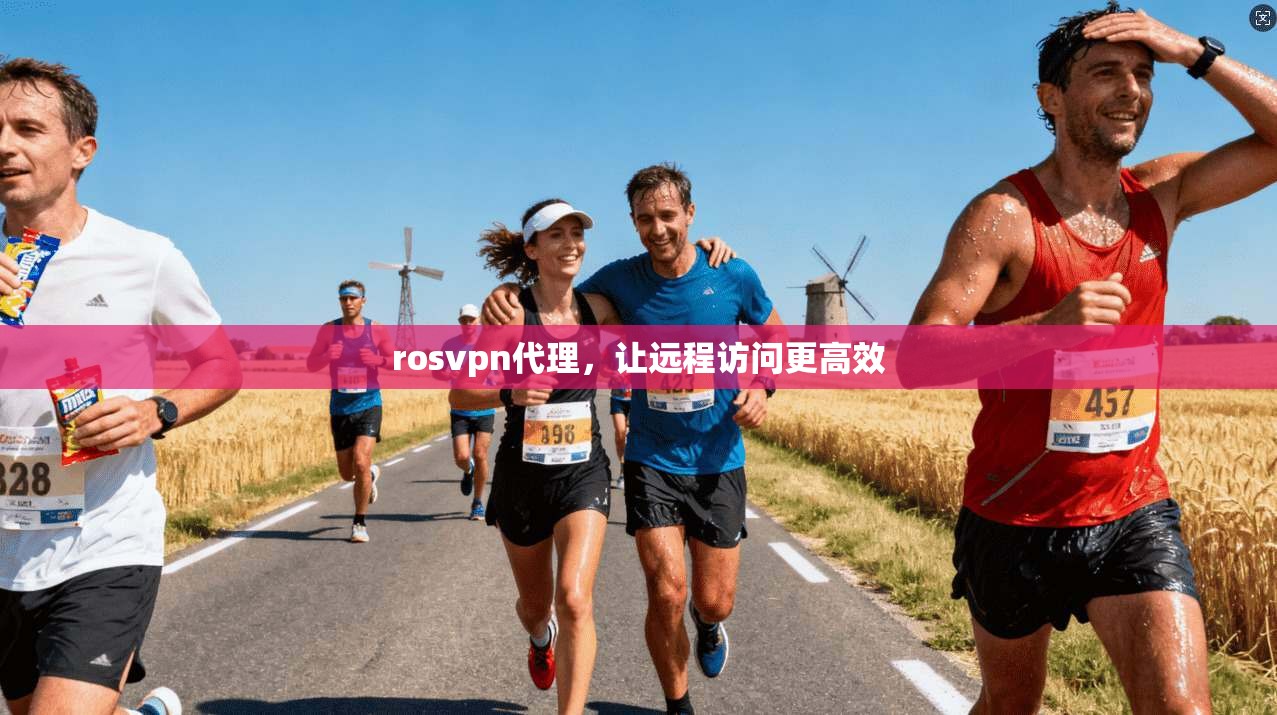 rosvpn代理，让远程访问更高效