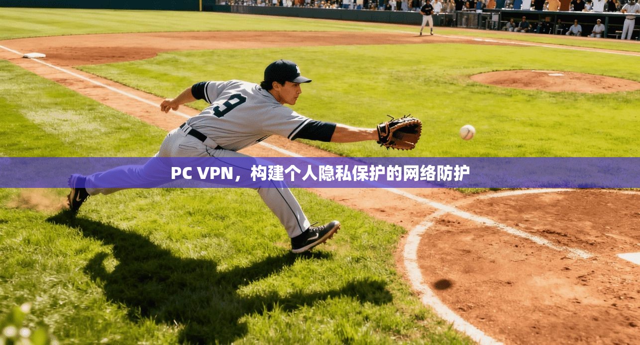 PC VPN，构建个人隐私保护的网络防护
