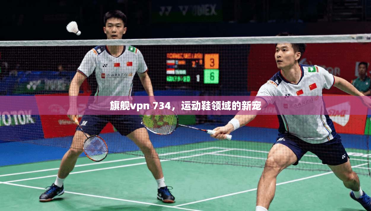 旗舰vpn 734，运动鞋领域的新宠