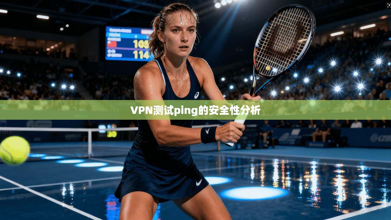 VPN测试ping的安全性分析