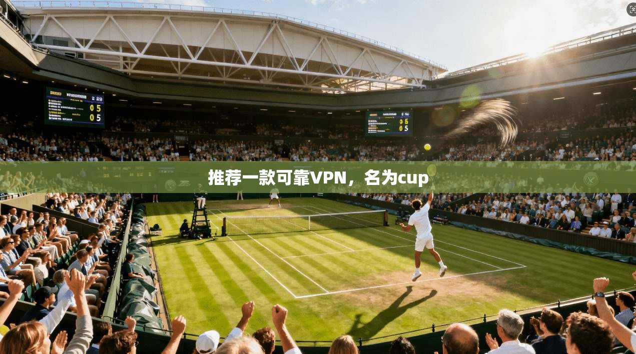 推荐一款可靠VPN，名为cup