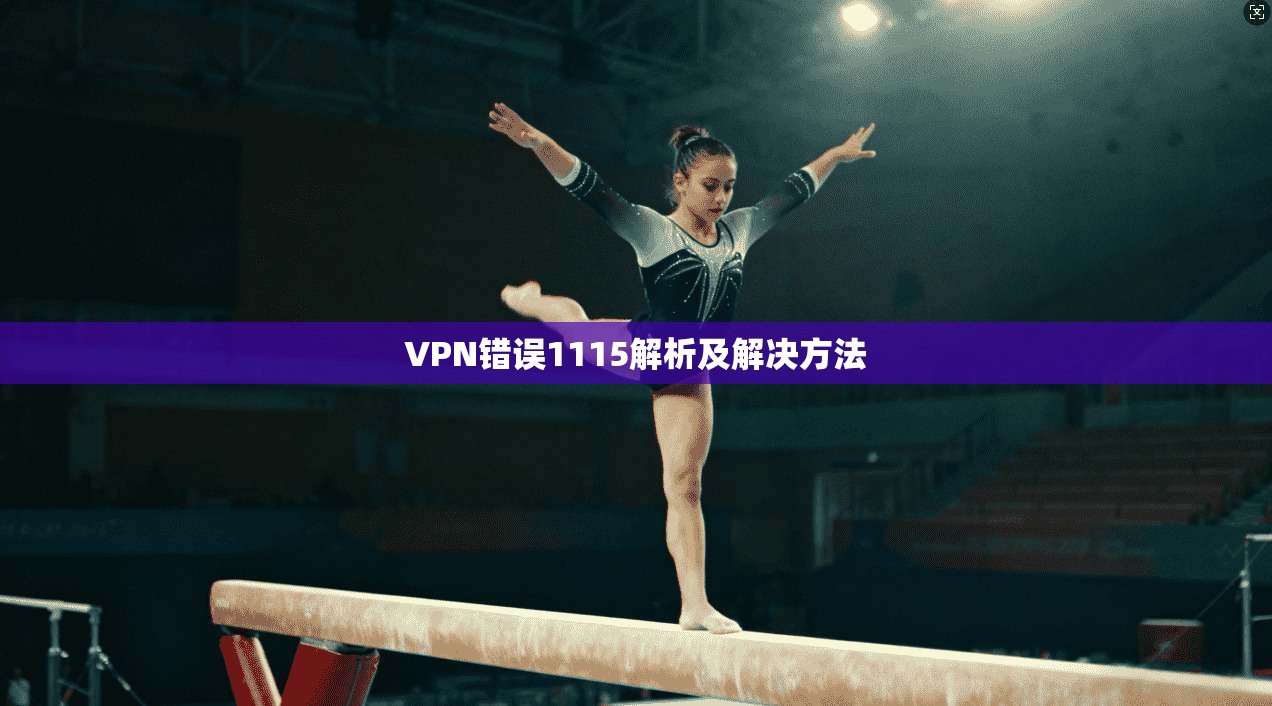 VPN错误1115解析及解决方法