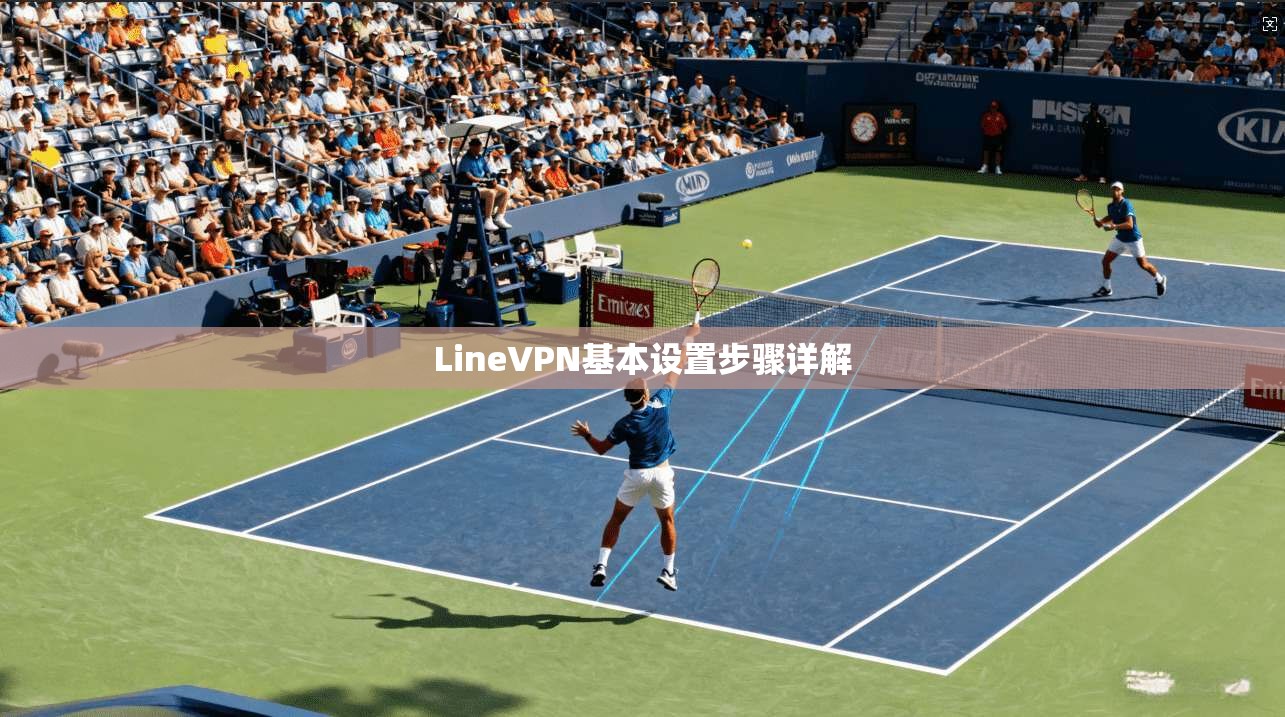 LineVPN基本设置步骤详解