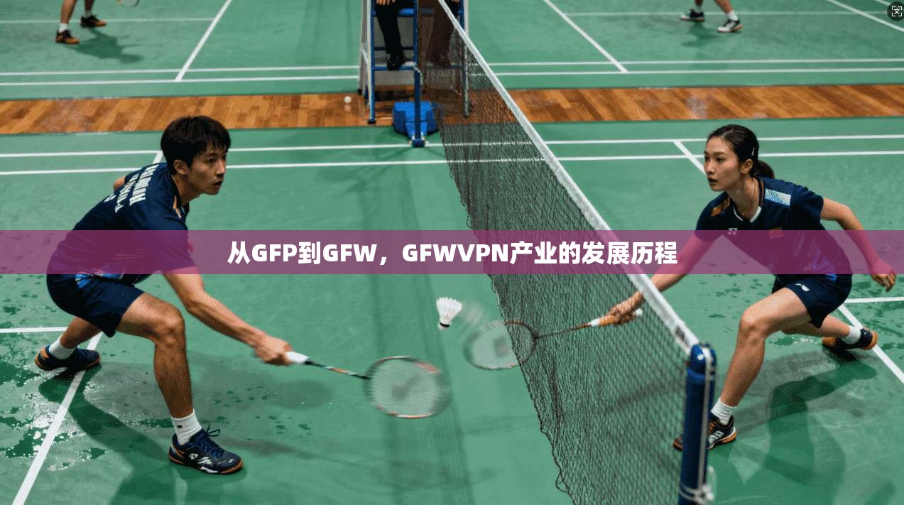 从GFP到GFW，GFWVPN产业的发展历程