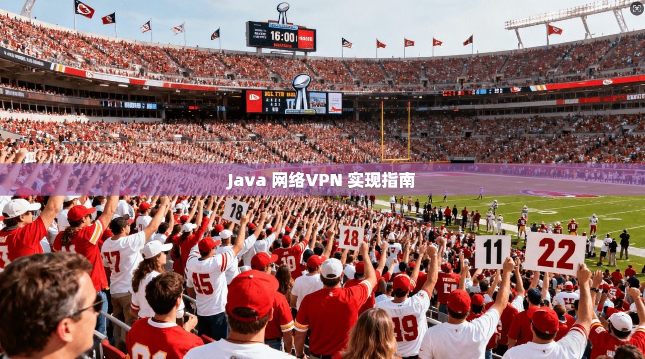 Java 网络VPN 实现指南