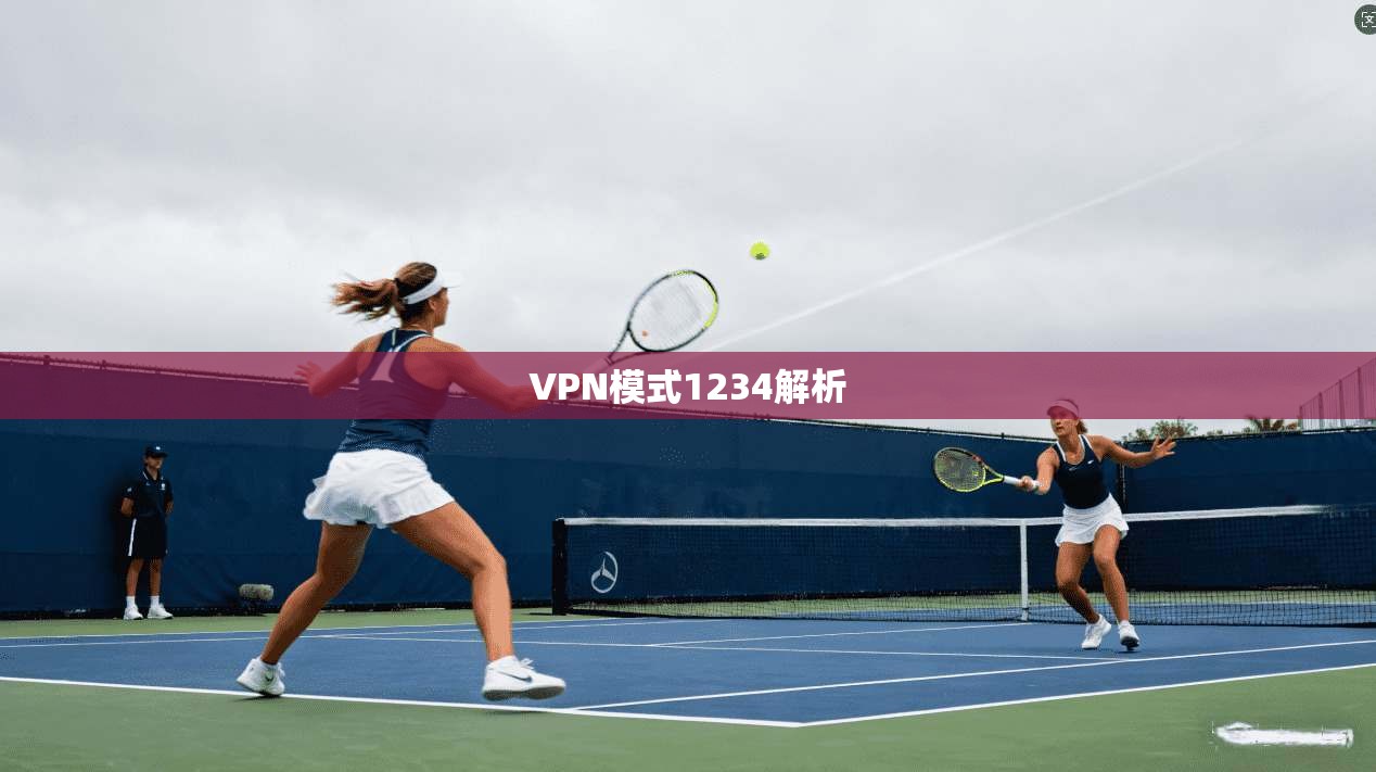 VPN模式1234解析
