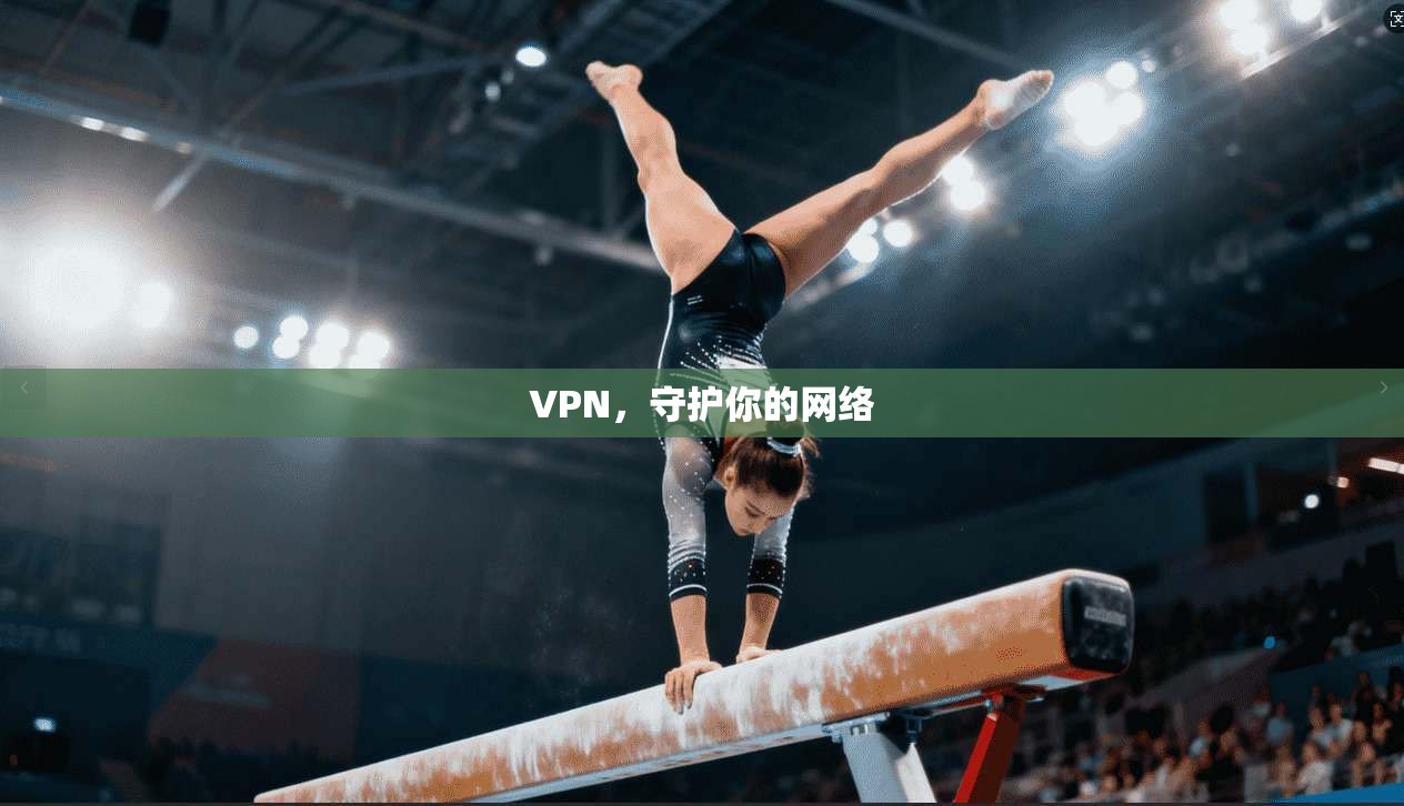 VPN，守护你的网络