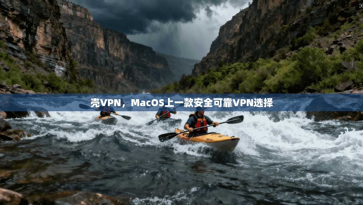 壳VPN，MacOS上一款安全可靠VPN选择