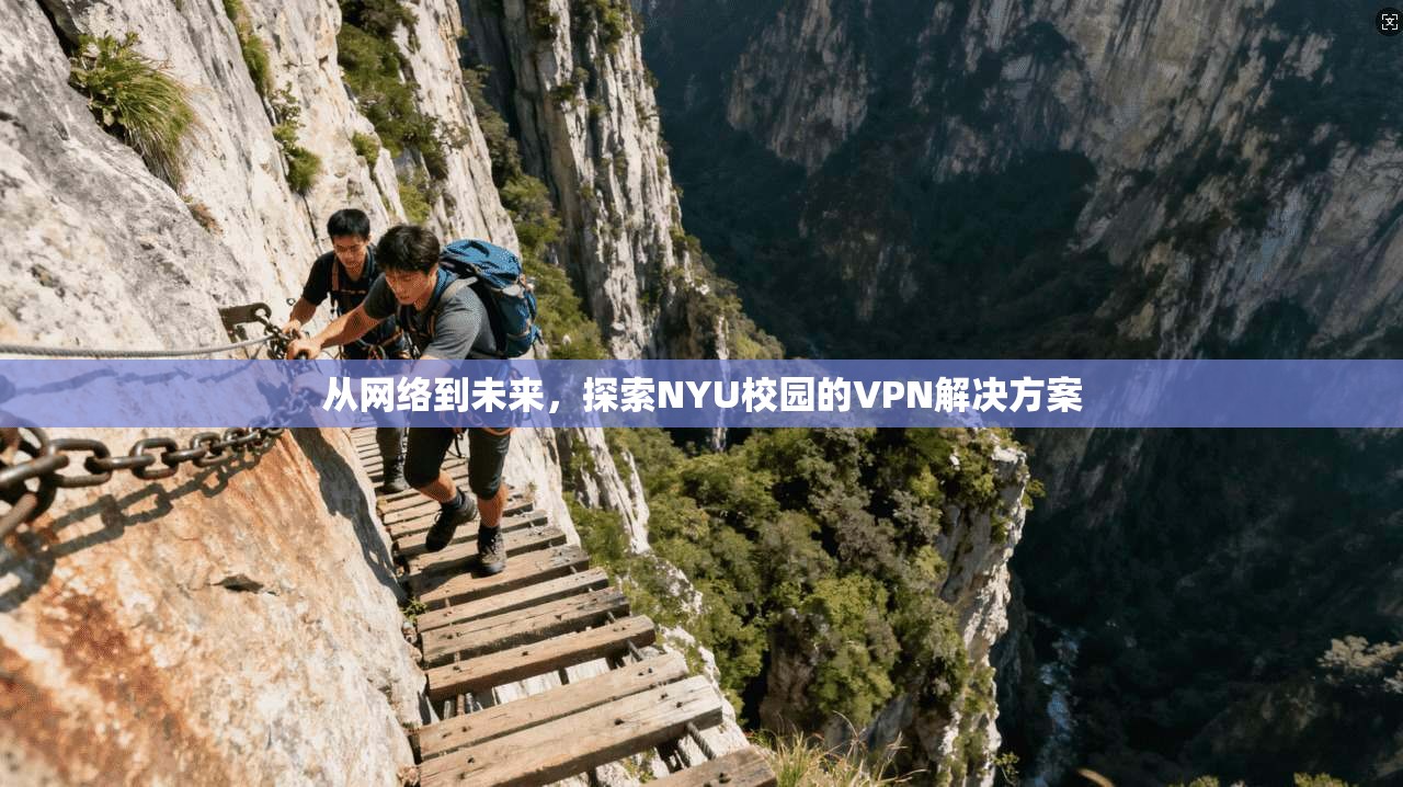从网络到未来，探索NYU校园的VPN解决方案