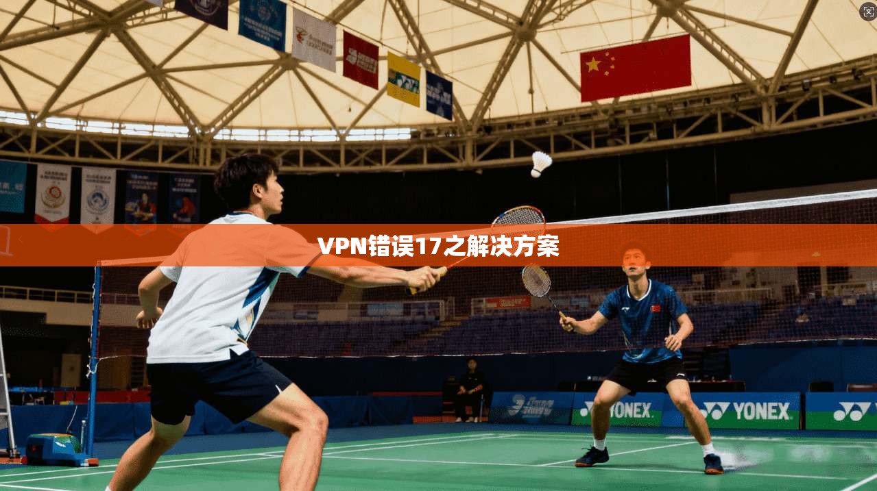 VPN错误17之解决方案