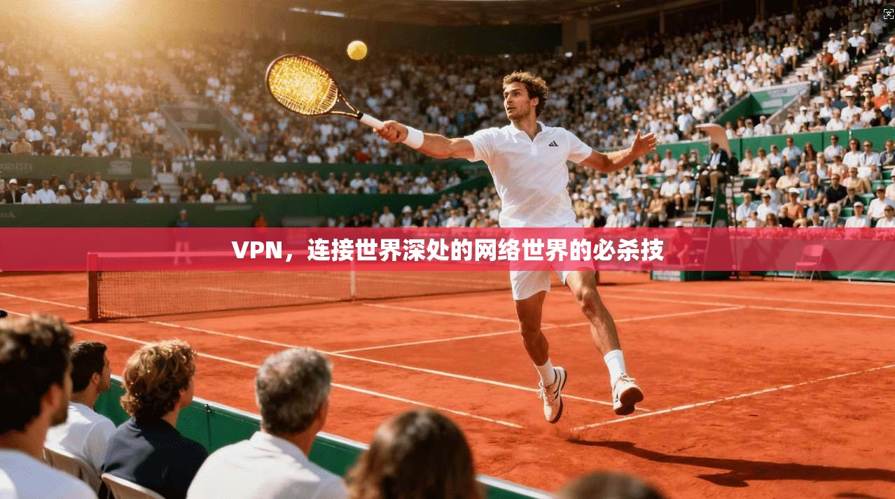 VPN，连接世界深处的网络世界的必杀技