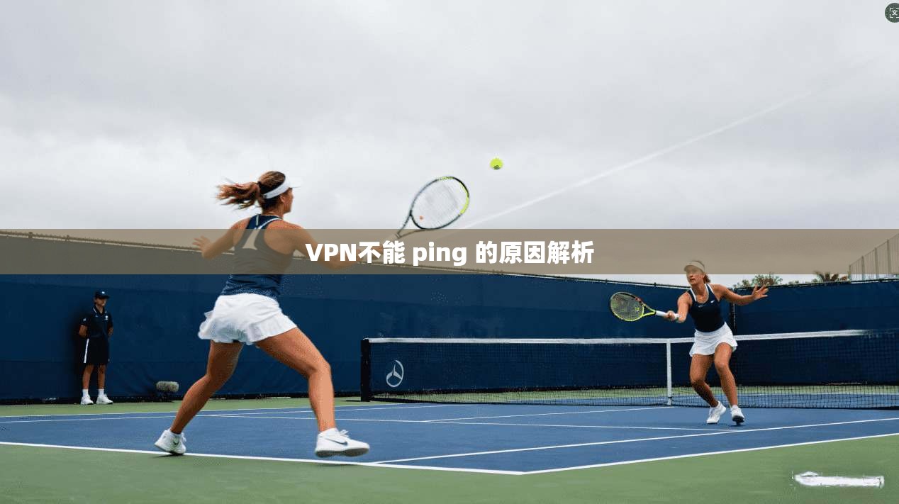 VPN不能 ping 的原因解析