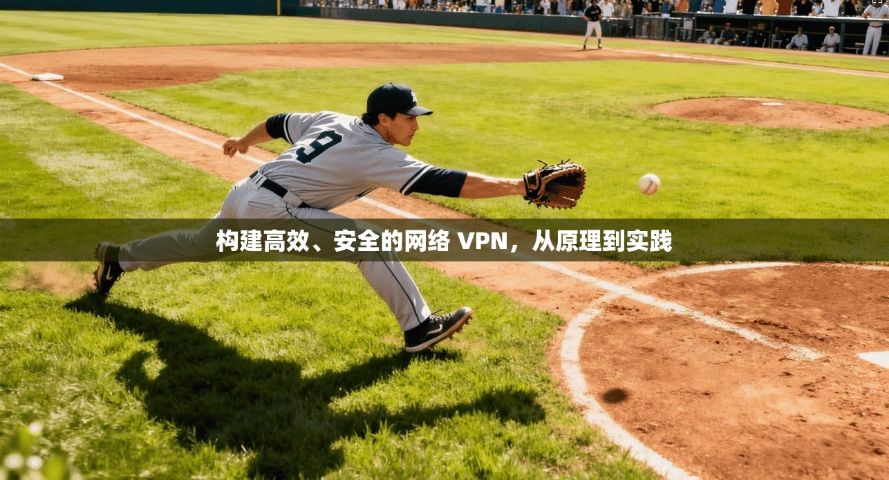 构建高效、安全的网络 VPN，从原理到实践