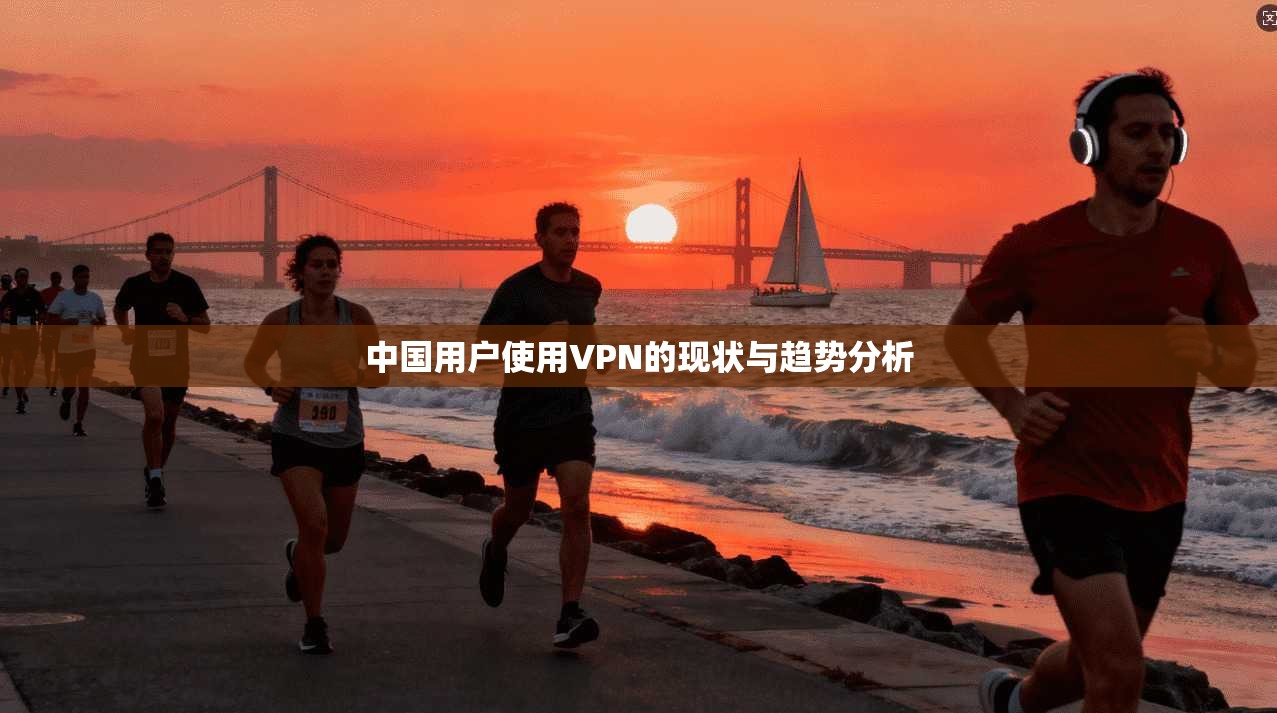 中国用户使用VPN的现状与趋势分析