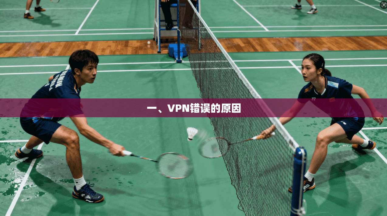 一、VPN错误的原因