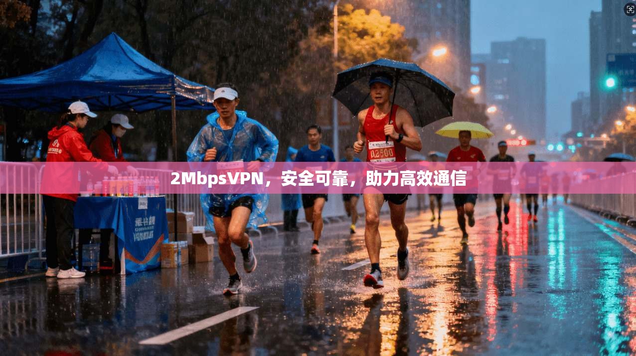 2MbpsVPN，安全可靠，助力高效通信