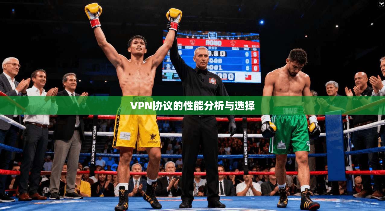 VPN协议的性能分析与选择