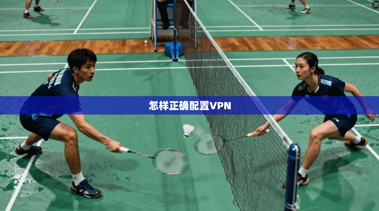怎样正确配置VPN