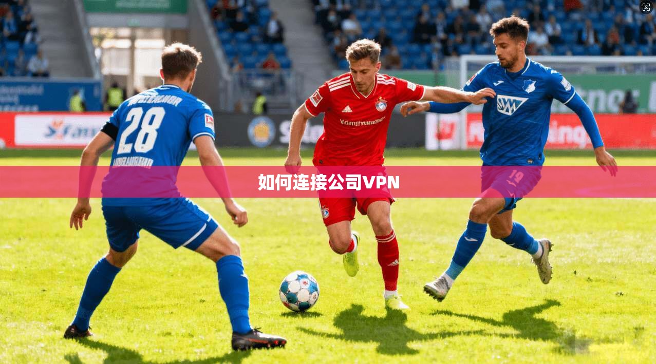 如何连接公司VPN