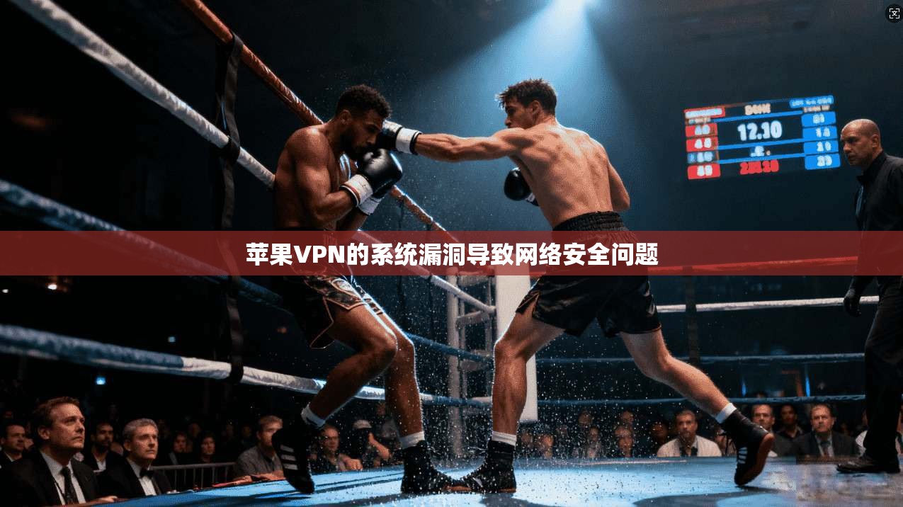苹果VPN的系统漏洞导致网络安全问题