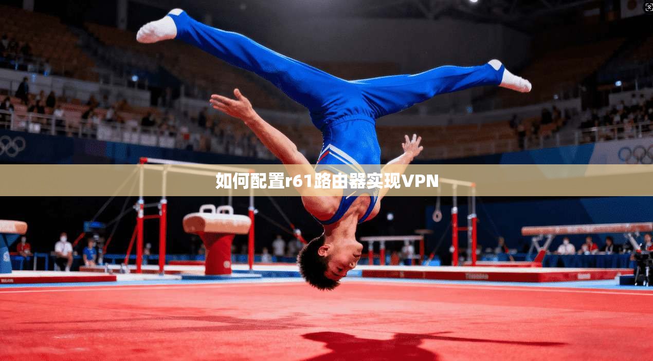如何配置r61路由器实现VPN