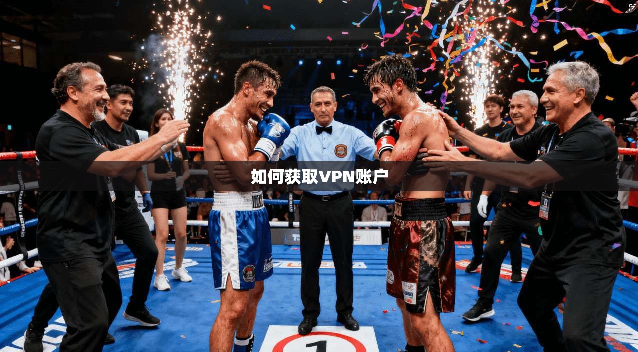 如何获取VPN账户