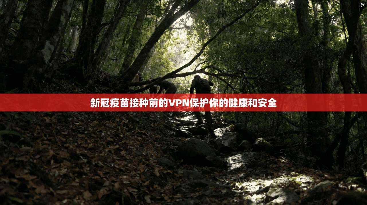 新冠疫苗接种前的VPN保护你的健康和安全