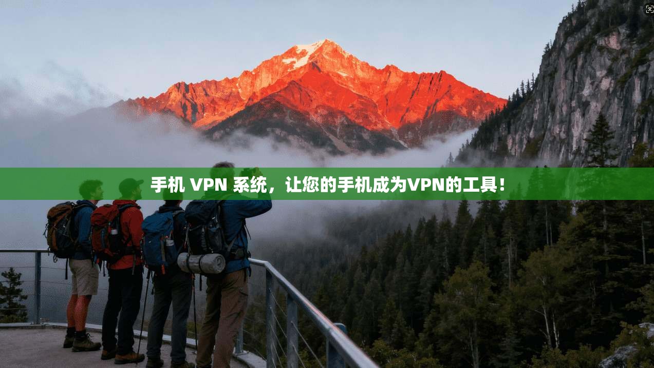 手机 VPN 系统，让您的手机成为VPN的工具！